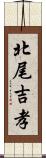 北尾吉孝 Scroll