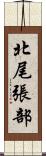 北尾張部 Scroll