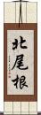 北尾根 Scroll