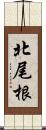 北尾根 Scroll