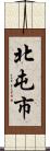 北屯市 Scroll