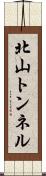 北山トンネル Scroll