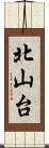 北山台 Scroll