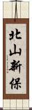 北山新保 Scroll