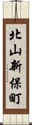北山新保町 Scroll