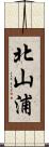 北山浦 Scroll