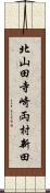 北山田寺崎両村新田 Scroll