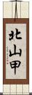 北山甲 Scroll