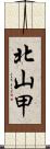 北山甲 Scroll