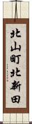 北山町北新田 Scroll