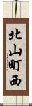 北山町西 Scroll