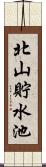北山貯水池 Scroll