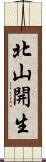 北山開生 Scroll