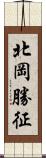 北岡勝征 Scroll