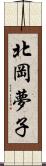 北岡夢子 Scroll