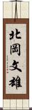 北岡文雄 Scroll
