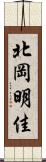 北岡明佳 Scroll