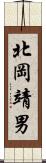 北岡靖男 Scroll