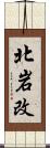 北岩改 Scroll