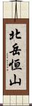 北岳恒山 Scroll