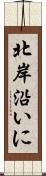 北岸沿いに Scroll