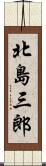 北島三郎 Scroll