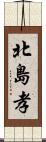 北島孝 Scroll