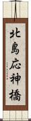 北島応神橋 Scroll