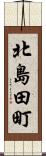 北島田町 Scroll