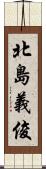 北島義俊 Scroll