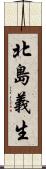 北島義生 Scroll