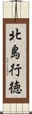 北島行徳 Scroll
