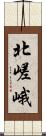 北嵯峨 Scroll