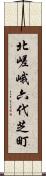 北嵯峨六代芝町 Scroll