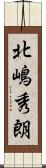 北嶋秀朗 Scroll
