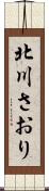 北川さおり Scroll