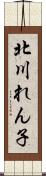 北川れん子 Scroll