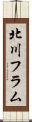 北川フラム Scroll