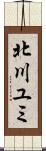 北川ユミ Scroll