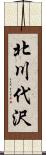 北川代沢 Scroll