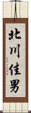 北川佳男 Scroll
