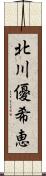 北川優希恵 Scroll