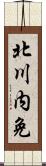 北川内免 Scroll