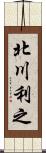 北川利之 Scroll