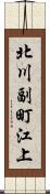 北川副町江上 Scroll