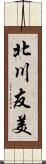 北川友美 Scroll