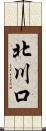 北川口 Scroll