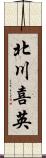 北川喜英 Scroll
