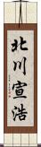 北川宣浩 Scroll