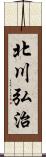 北川弘治 Scroll